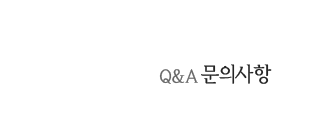 사임당가구 진주점 문의사항